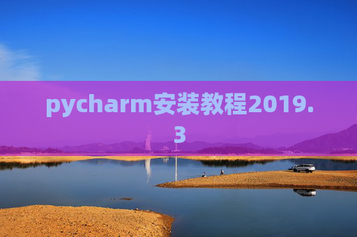pycharm安装教程2019.3